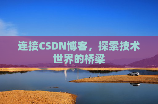 连接CSDN博客，探索技术世界的桥梁