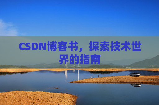 CSDN博客书，探索技术世界的指南