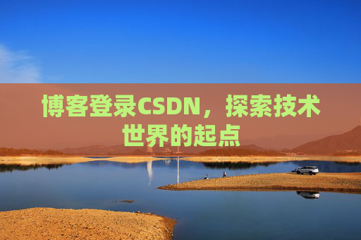 博客登录CSDN，探索技术世界的起点