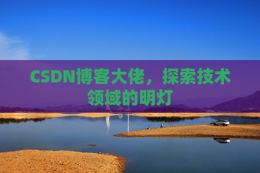 CSDN博客大佬，探索技术领域的明灯