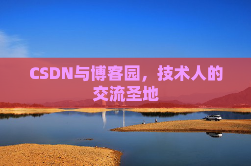 CSDN与博客园，技术人的交流圣地